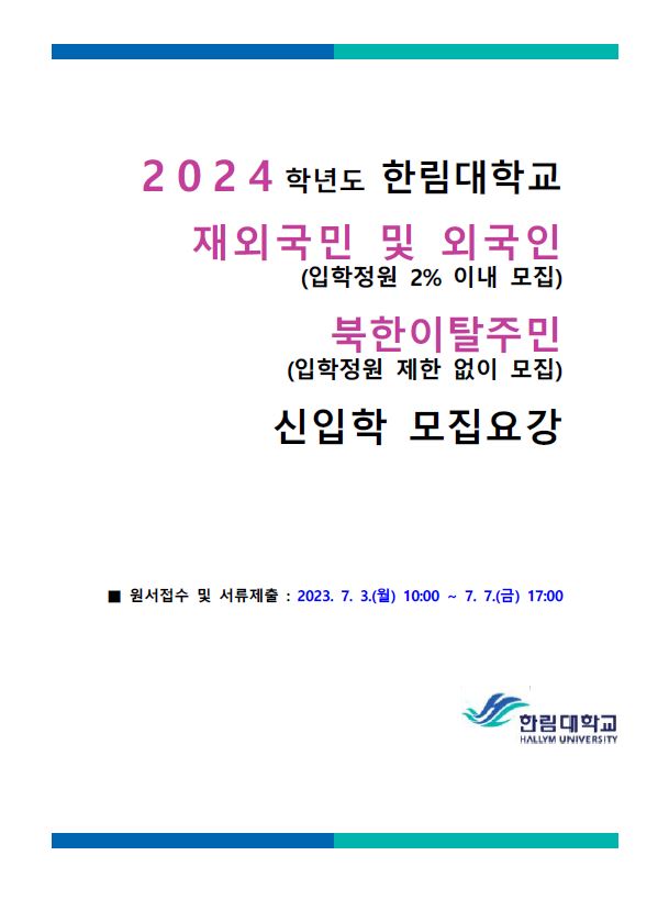 2024학년도 재외국민 모집요강