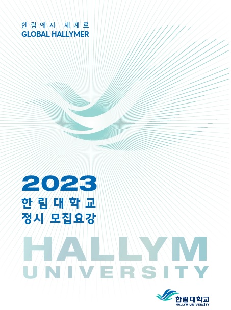 2023학년도 정시 모집요강