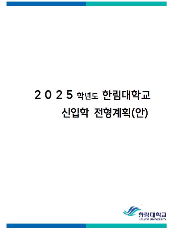 2025학년도 신입학 입학전형계획