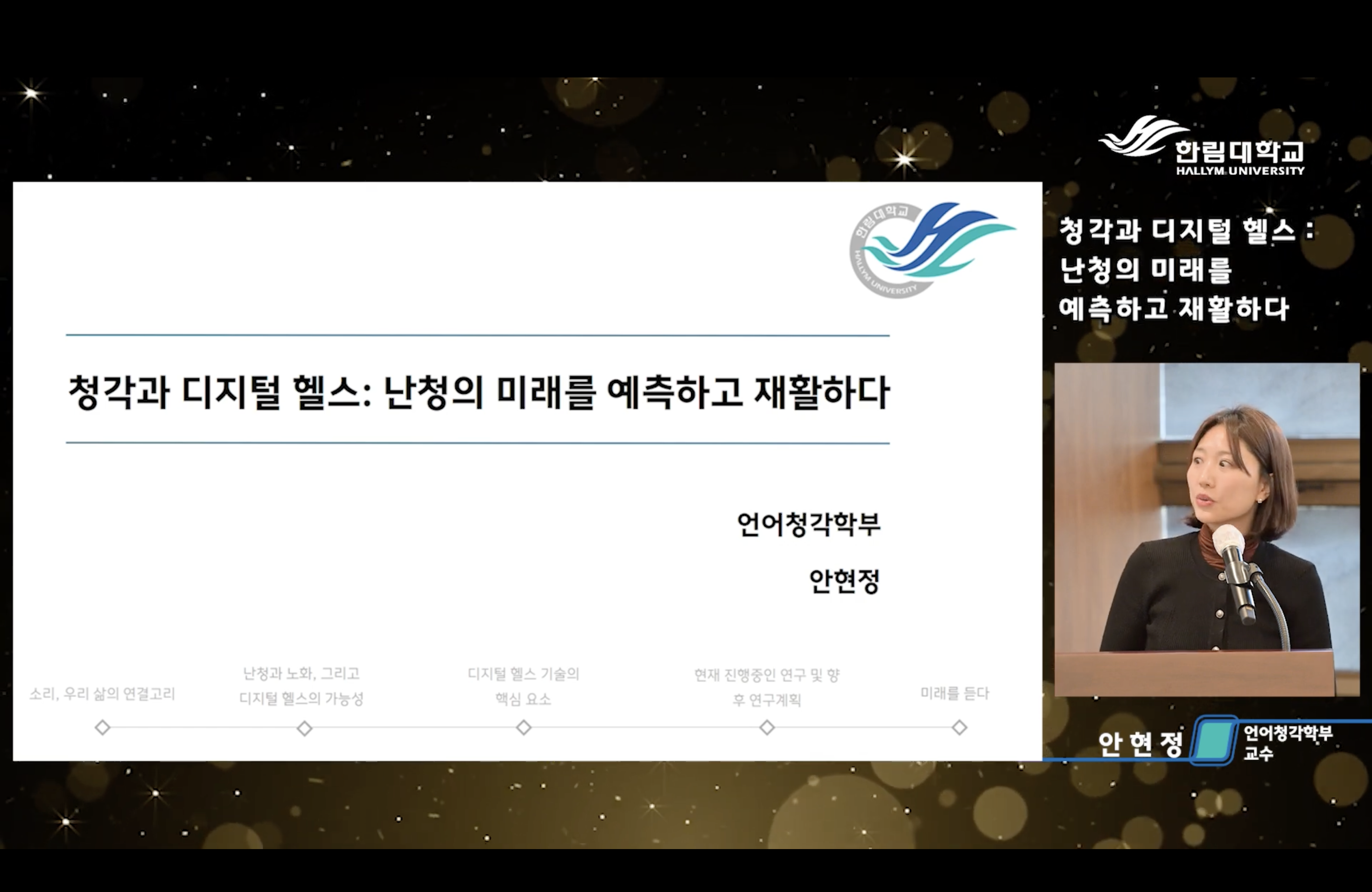 2025 청각과 디지털 헬스, 난청의 미래를 예측하고 재활하다 - 안현정 교수님