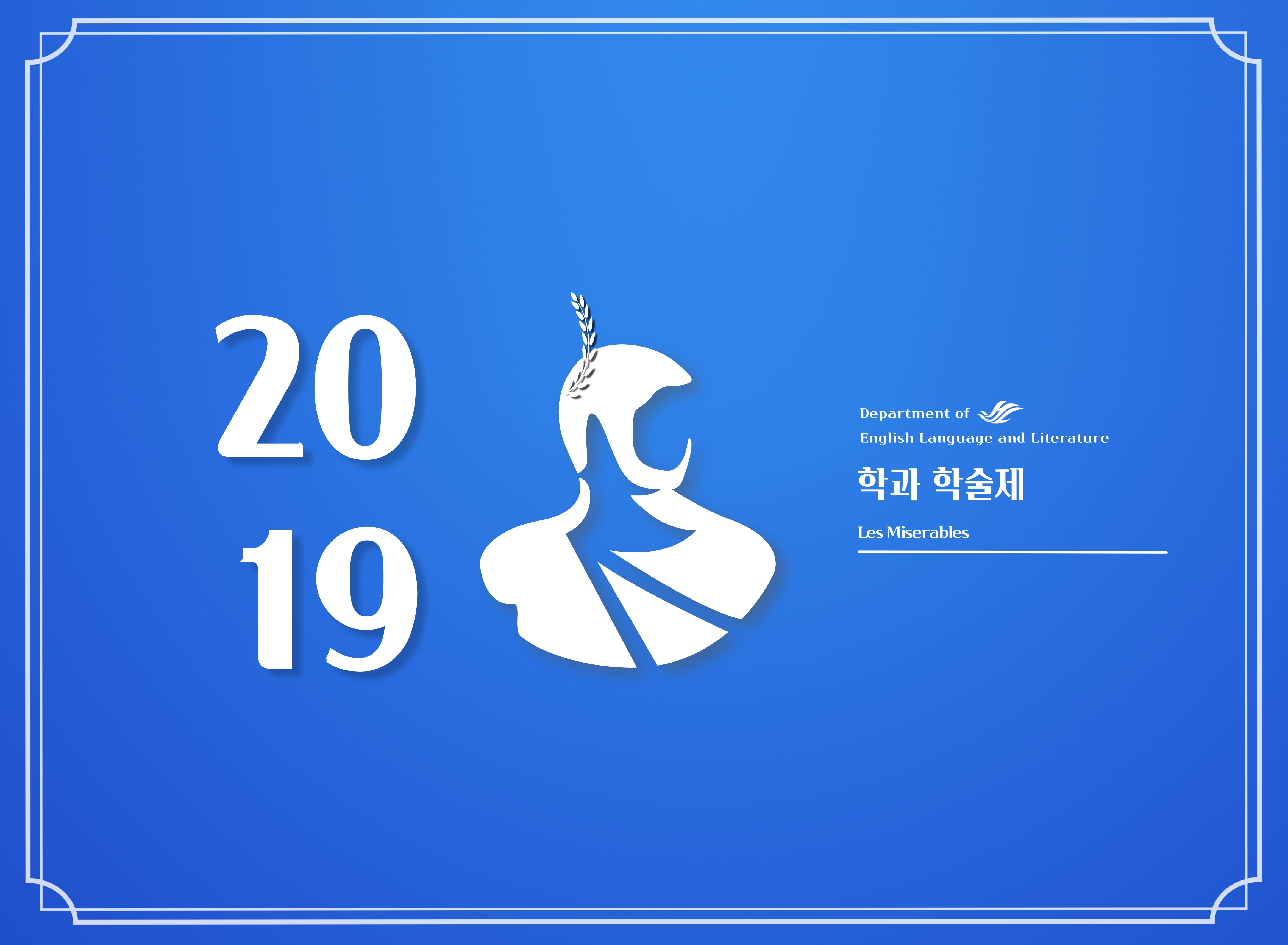 2019년도 영문 학술제.jpg 이미지