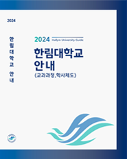 2024학년도 대학생활 안내