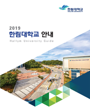 2019학년도 대학생활 안내