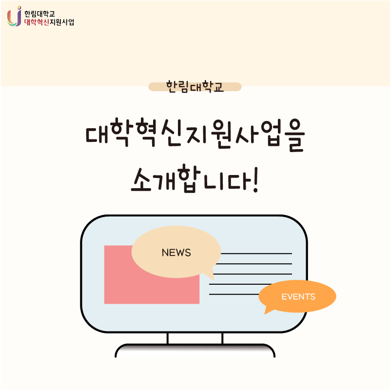 9월_대학혁신지원사업_소개_카뉴(1).png 첨부 이미지