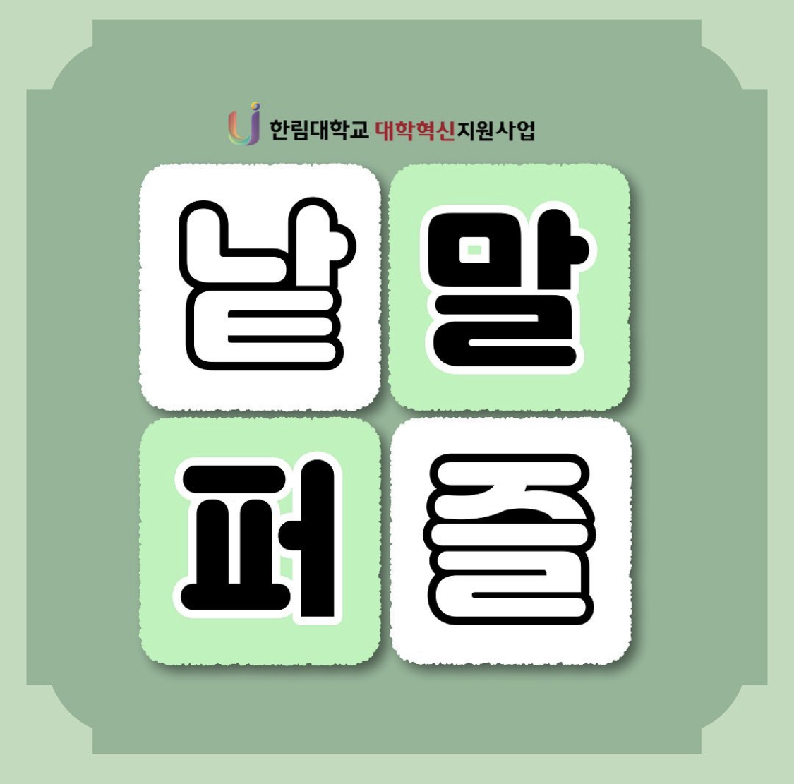 낱말 이벤트 01.jpg 첨부 이미지