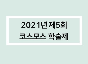 제5회코스모스.jpg 첨부 이미지